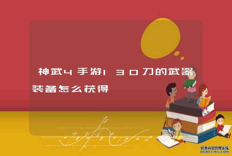 神武4手游130刀的武器装备怎么获得,第1张