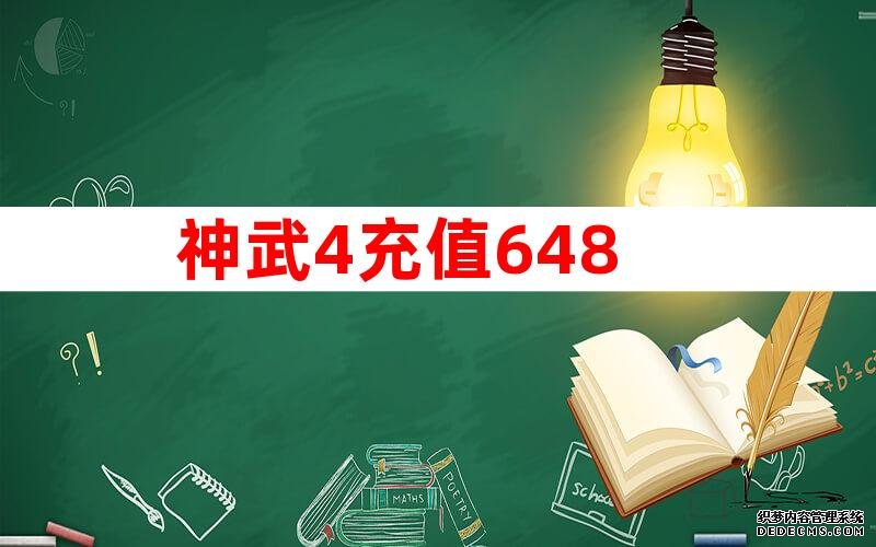 神武4充值648怎么用才好,第1张