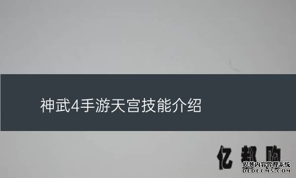 神武4手游天宫最全详细攻略（神武4手游天宫技能介绍）