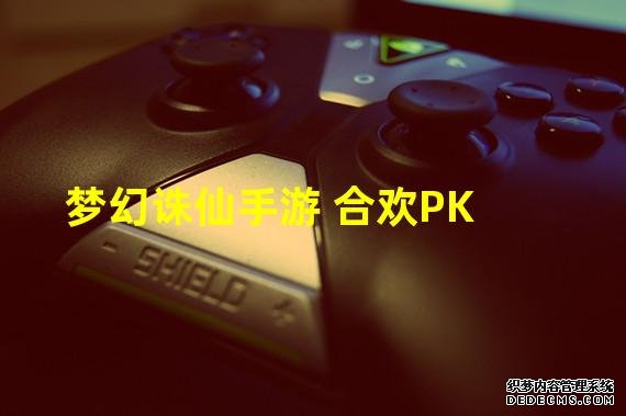 梦幻诛仙手游 合欢PK